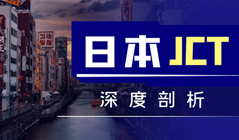日本JCT详解